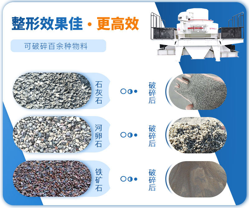 制砂機(jī)成品粒度多樣化，各種石料都不怕