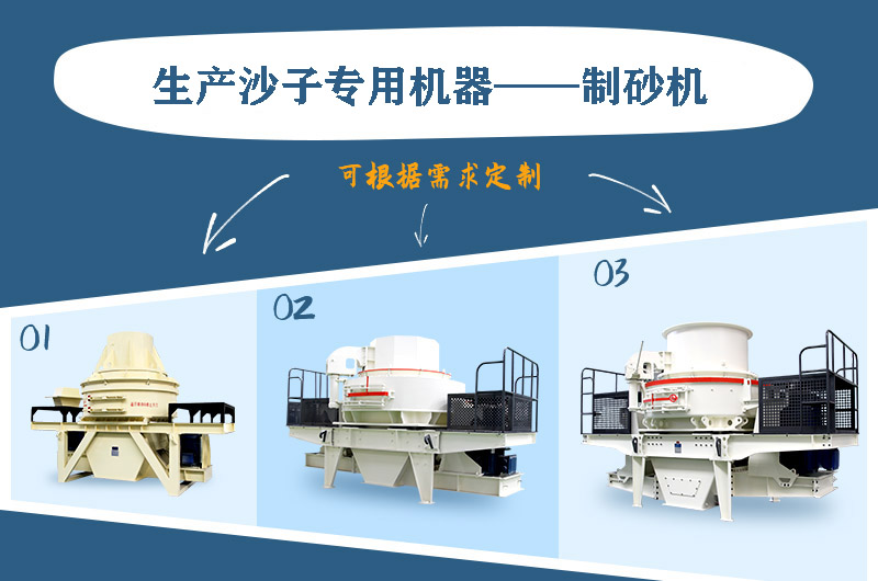 制砂機(jī)三種系列，幾十種型號(hào)任意選